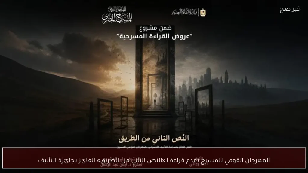 المهرجان القومي للمسرح يقدم قراءة لـ«النص التاني من الطريق» الفائز بجائزة التأليف