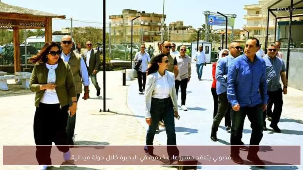 مدبولي يتفقد مشروعات خدمية في البحيرة خلال جولة ميدانية