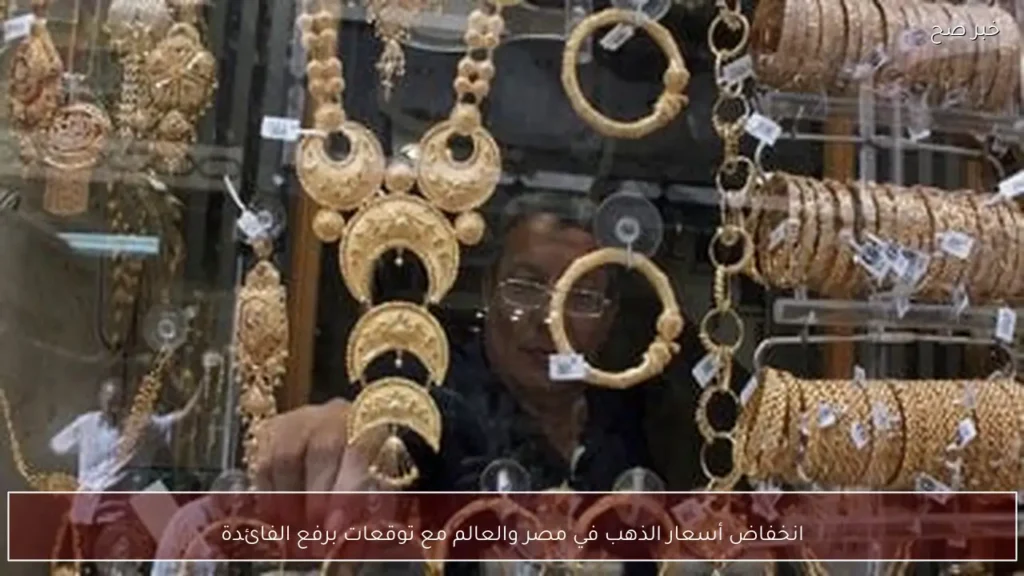 انخفاض أسعار الذهب في مصر والعالم مع توقعات برفع الفائدة