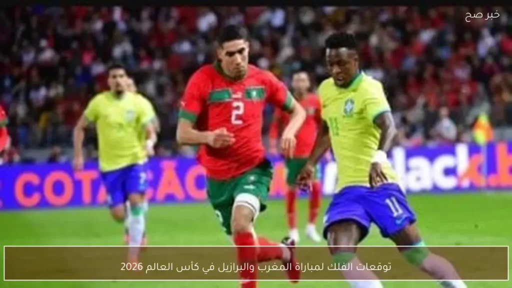 توقعات الفلك لمباراة المغرب والبرازيل في كأس العالم 2026