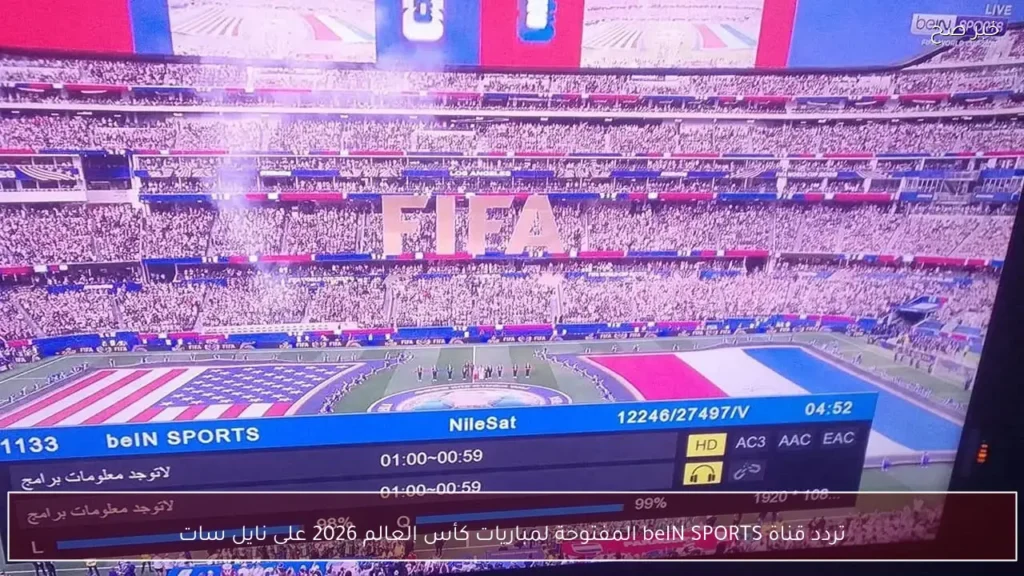 تردد قناة beIN SPORTS المفتوحة لمباريات كأس العالم 2026 على نايل سات