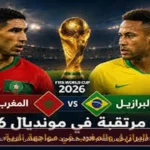 المغرب يواجه البرازيل في كأس العالم 2026: طموحات أسود الأطلس تتحدى العملاق البرازيلي
