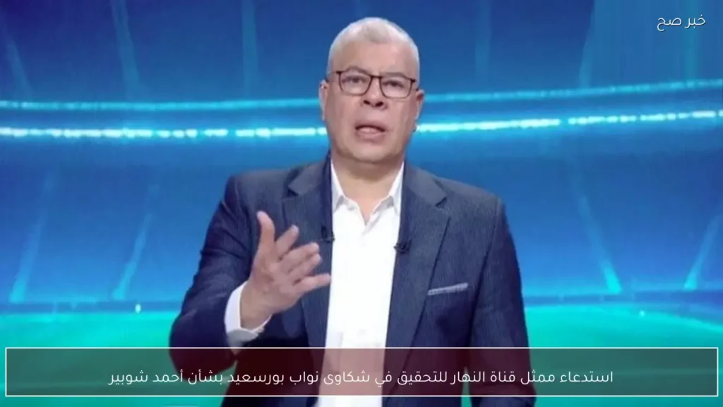 استدعاء ممثل قناة النهار للتحقيق في شكاوى نواب بورسعيد بشأن أحمد شوبير