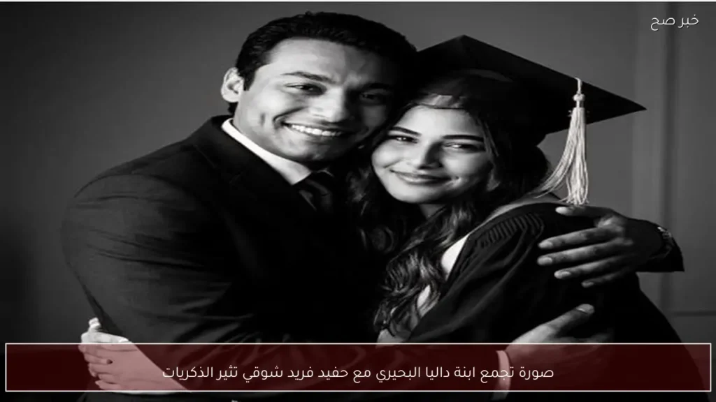 صورة تجمع ابنة داليا البحيري مع حفيد فريد شوقي تثير الذكريات