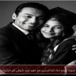 صورة تجمع ابنة داليا البحيري مع حفيد فريد شوقي تثير الذكريات