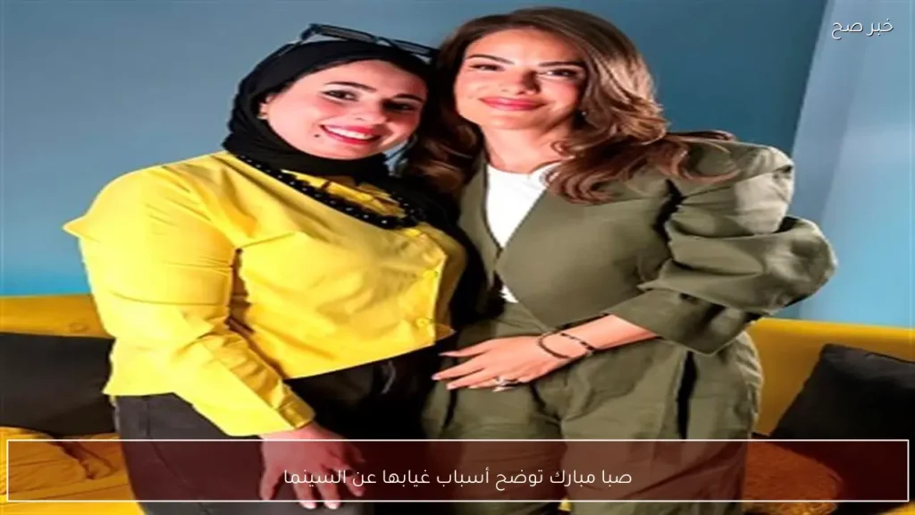 صبا مبارك توضح أسباب غيابها عن السينما
