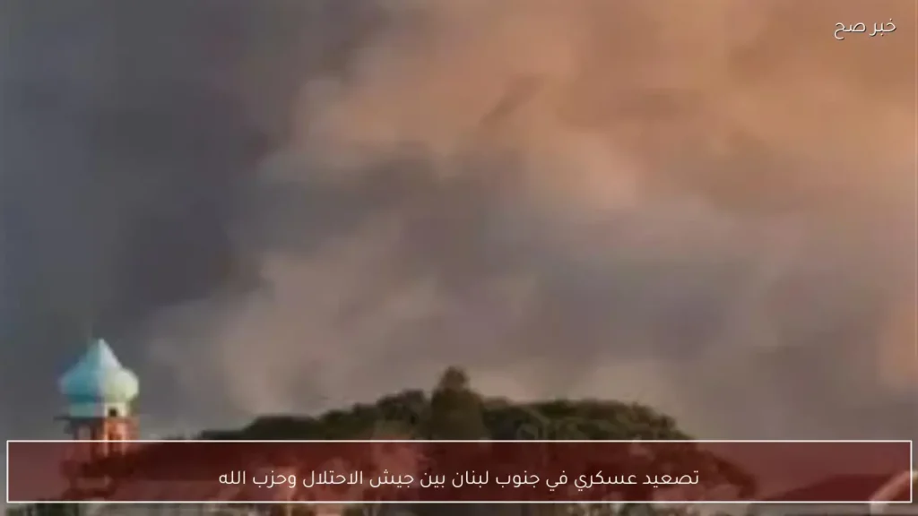 تصعيد عسكري في جنوب لبنان بين جيش الاحتلال وحزب الله