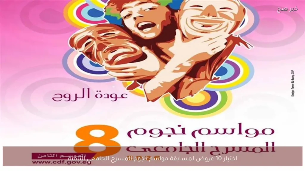 اختيار 10 عروض لمسابقة مواسم نجوم المسرح الجامعي الثامنة
