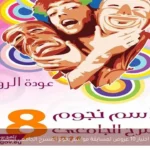 اختيار 10 عروض لمسابقة مواسم نجوم المسرح الجامعي الثامنة