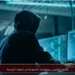 هجوم إلكتروني يستهدف مجموعة من البنوك الإيرانية
