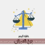 حظك اليوم الأحد 14 يونيو لمواليد برج الميزان: حلول مرنة في العمل والعاطفة