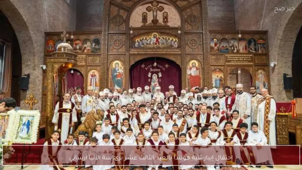 احتفال إيبارشية هولندا بالعيد الثالث عشر برئاسة الأنبا أرساني