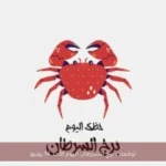 توقعات برج السرطان اليوم الأحد 14 يونيو