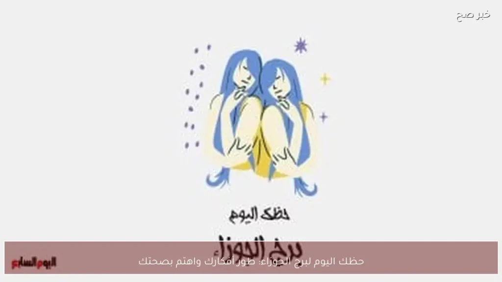 حظك اليوم لبرج الجوزاء: طور أفكارك واهتم بصحتك