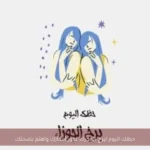 حظك اليوم لبرج الجوزاء: طور أفكارك واهتم بصحتك