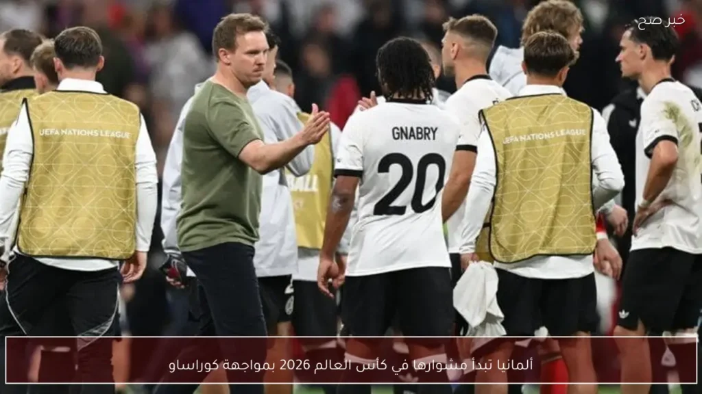 ألمانيا تبدأ مشوارها في كأس العالم 2026 بمواجهة كوراساو