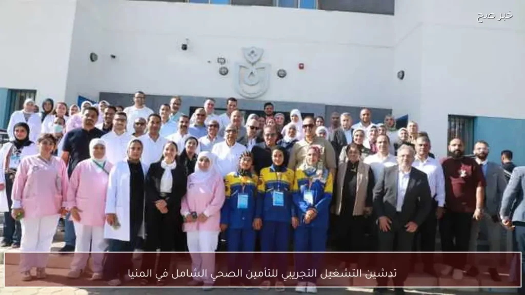 تدشين التشغيل التجريبي للتأمين الصحي الشامل في المنيا