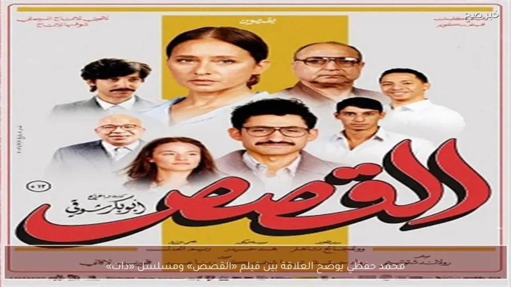 محمد حفظي يوضح العلاقة بين فيلم «القصص» ومسلسل «ذات»