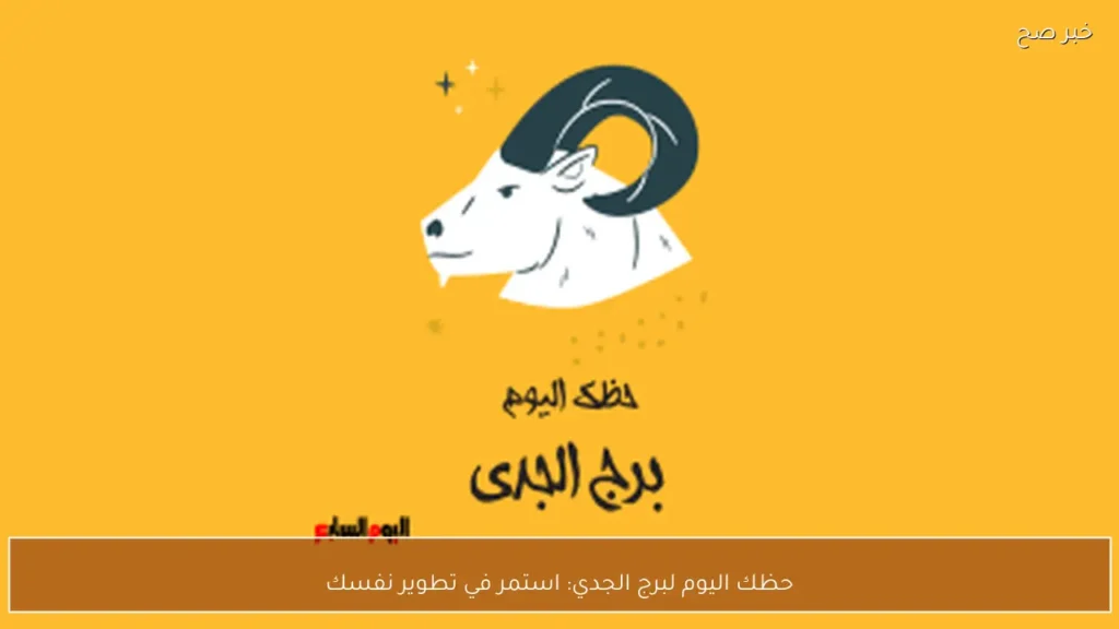 حظك اليوم لبرج الجدي: استمر في تطوير نفسك