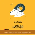 حظك اليوم لبرج الجدي: استمر في تطوير نفسك