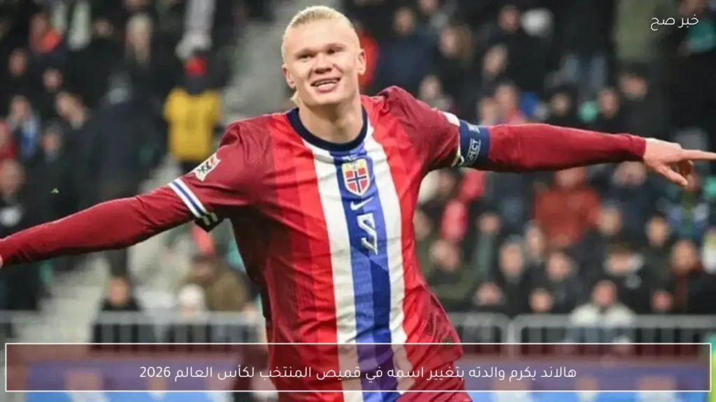 هالاند يكرم والدته بتغيير اسمه في قميص المنتخب لكأس العالم 2026