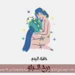 حظك اليوم لبرج الدلو: استقرار حياتك الأسرية والمهنية في 14 يونيو