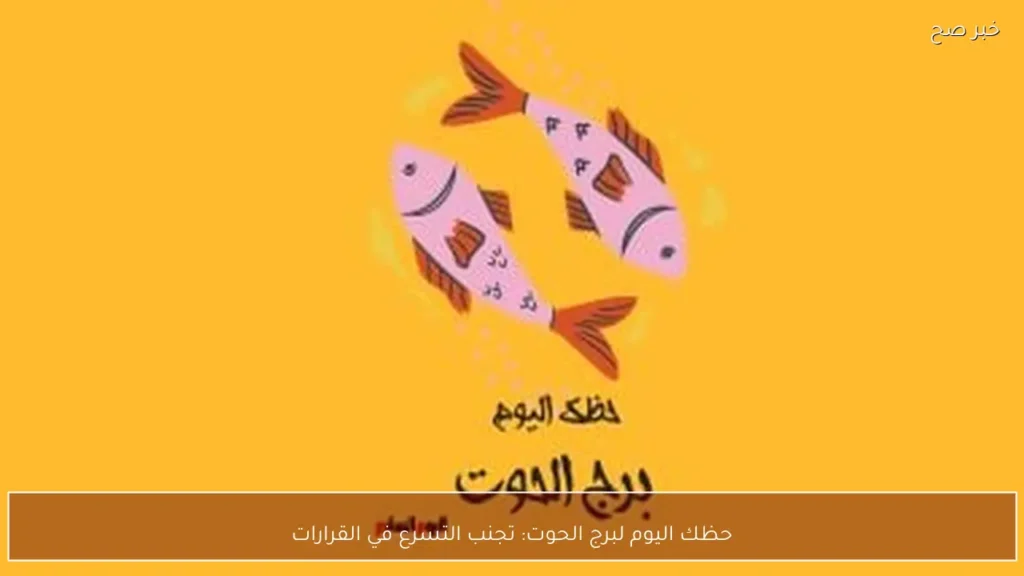 حظك اليوم لبرج الحوت: تجنب التسرع في القرارات