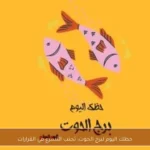 حظك اليوم لبرج الحوت: تجنب التسرع في القرارات