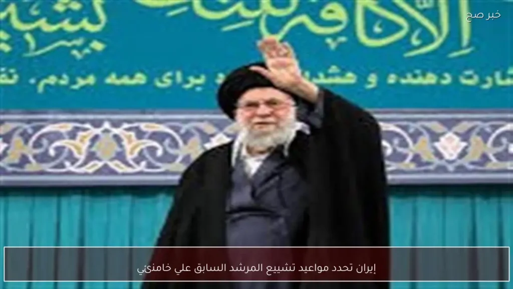 إيران تحدد مواعيد تشييع المرشد السابق علي خامنئي