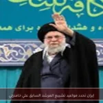 إيران تحدد مواعيد تشييع المرشد السابق علي خامنئي