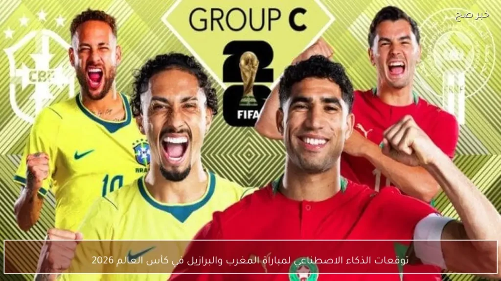 توقعات الذكاء الاصطناعي لمباراة المغرب والبرازيل في كأس العالم 2026