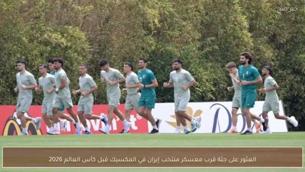 العثور على جثة قرب معسكر منتخب إيران في المكسيك قبل كأس العالم 2026