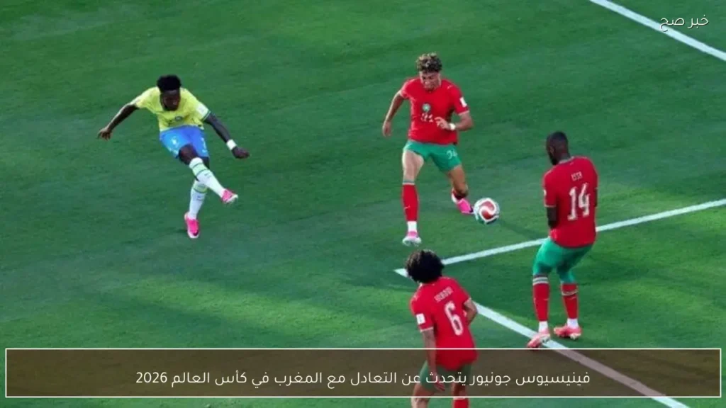 فينيسيوس جونيور يتحدث عن التعادل مع المغرب في كأس العالم 2026