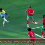 فينيسيوس جونيور يتحدث عن التعادل مع المغرب في كأس العالم 2026