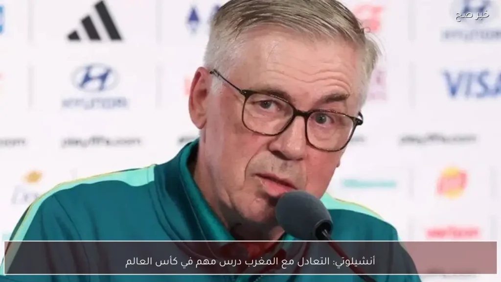 أنشيلوتي: التعادل مع المغرب درس مهم في كأس العالم