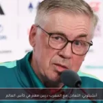 أنشيلوتي: التعادل مع المغرب درس مهم في كأس العالم