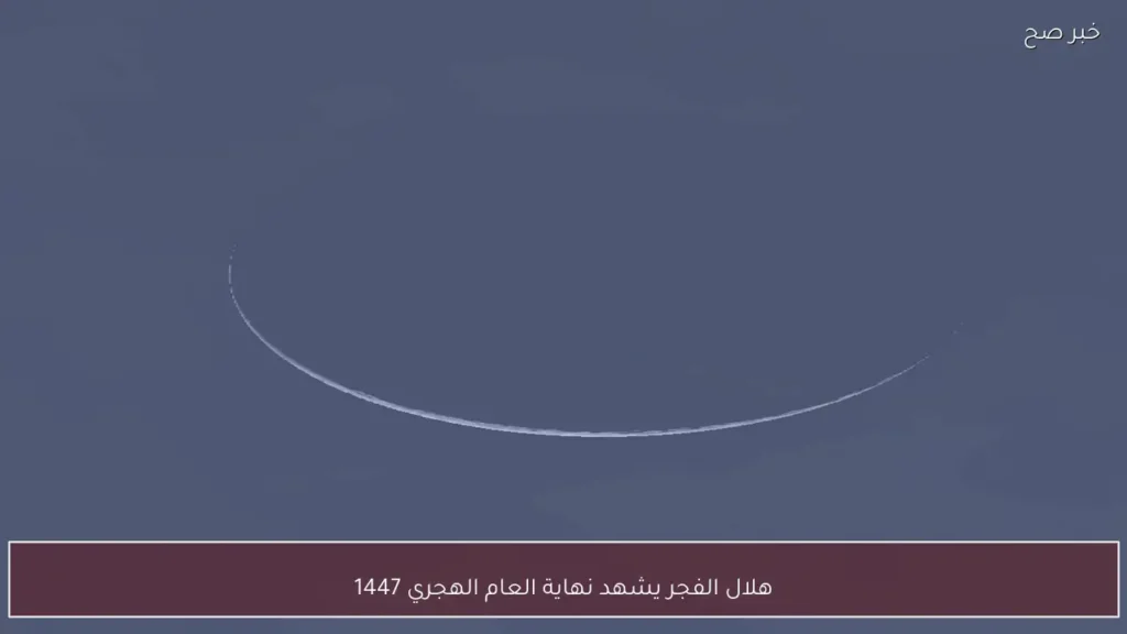 هلال الفجر يشهد نهاية العام الهجري 1447