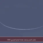 هلال الفجر يشهد نهاية العام الهجري 1447