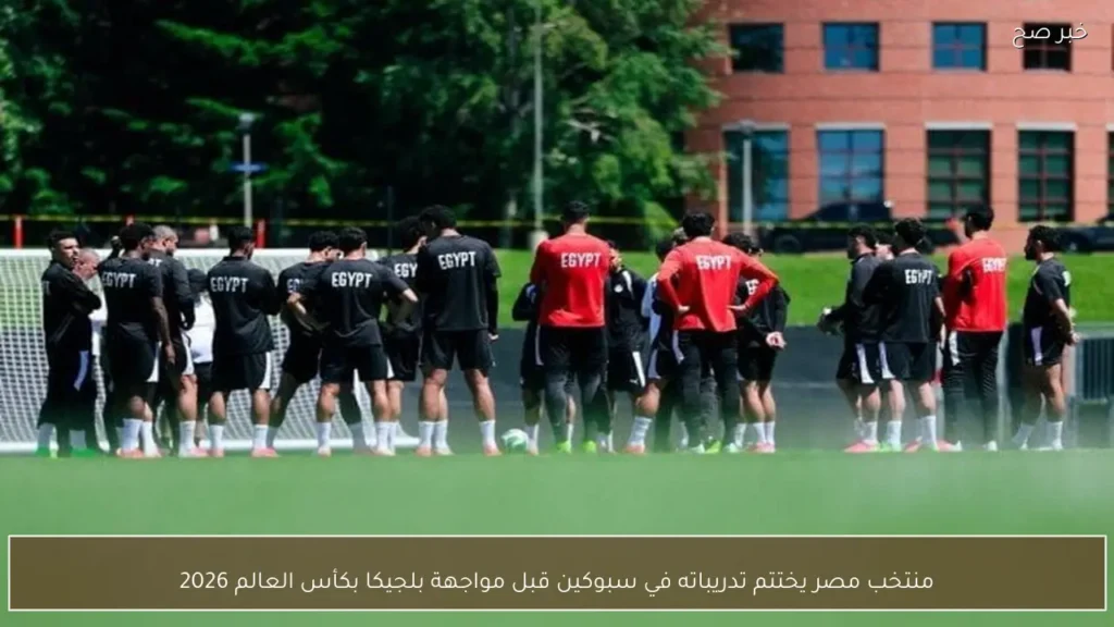 منتخب مصر يختتم تدريباته في سبوكين قبل مواجهة بلجيكا بكأس العالم 2026