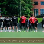 منتخب مصر يختتم تدريباته في سبوكين قبل مواجهة بلجيكا بكأس العالم 2026