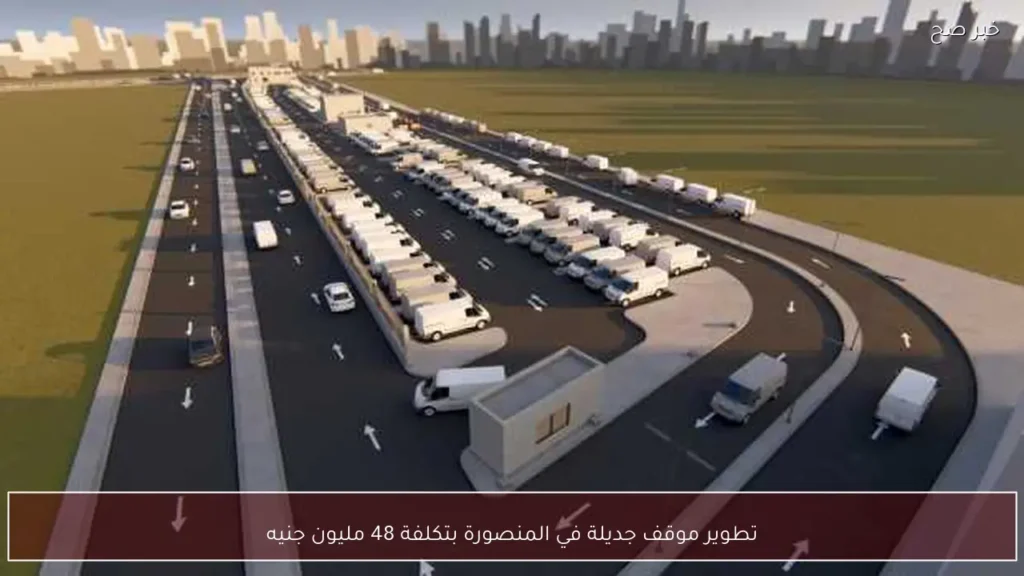 تطوير موقف جديلة في المنصورة بتكلفة 48 مليون جنيه