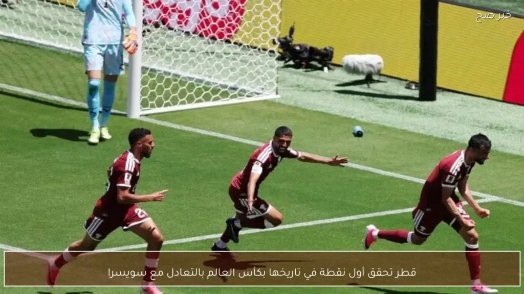 قطر تحقق أول نقطة في تاريخها بكأس العالم بالتعادل مع سويسرا