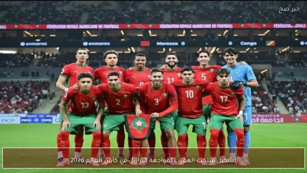 تشكيل منتخب المغرب لمواجهة البرازيل في كأس العالم 2026