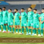 عقوبات نهائي كأس عاصمة مصر تشمل إيقافات وغرامات