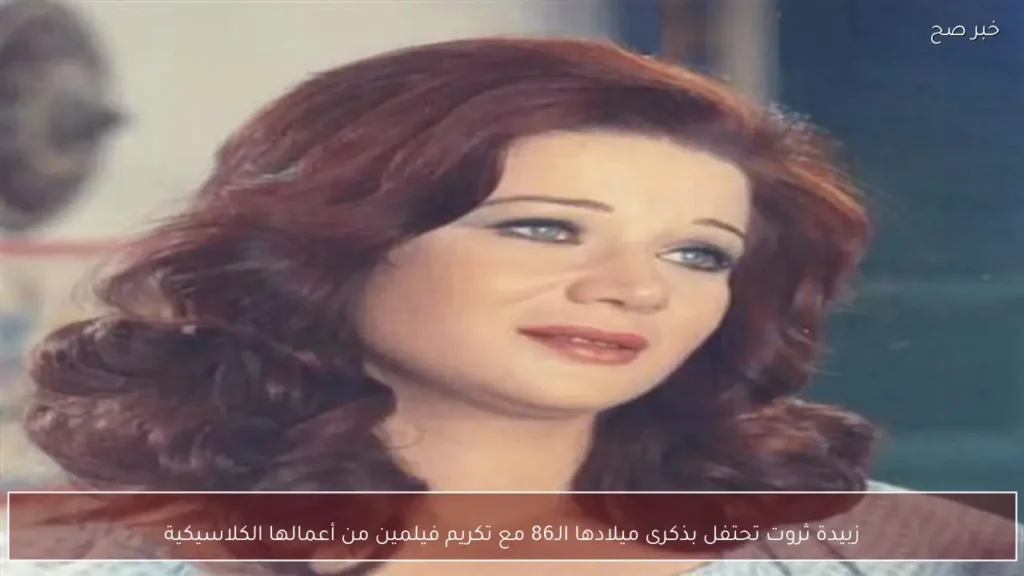 زبيدة ثروت تحتفل بذكرى ميلادها الـ86 مع تكريم فيلمين من أعمالها الكلاسيكية