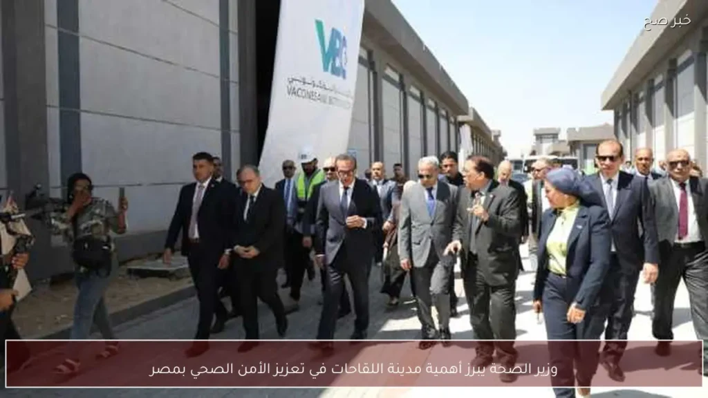 وزير الصحة يبرز أهمية مدينة اللقاحات في تعزيز الأمن الصحي بمصر