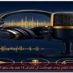 توقعات بارتفاع إيرادات البودكاست في مصر إلى 1.6 مليار دولار بحلول 2030