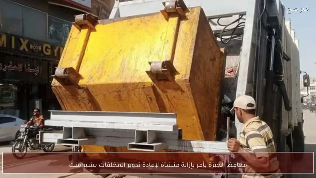 محافظ الجيزة يأمر بإزالة منشأة لإعادة تدوير المخلفات بشبرامنت