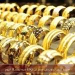 هبوط سعر الذهب في مصر إلى 6245 جنيه لعيار 21 اليوم