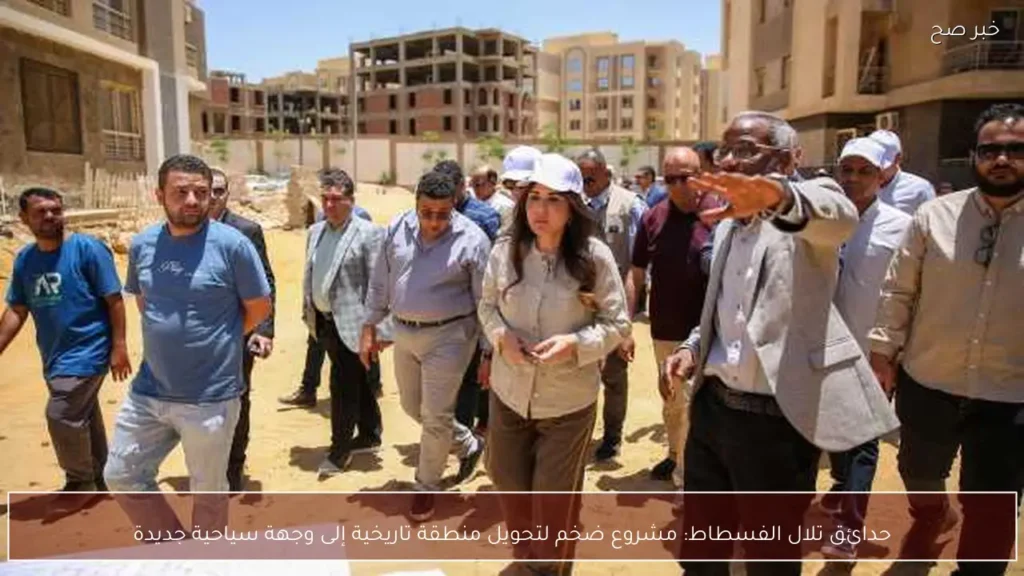 حدائق تلال الفسطاط: مشروع ضخم لتحويل منطقة تاريخية إلى وجهة سياحية جديدة